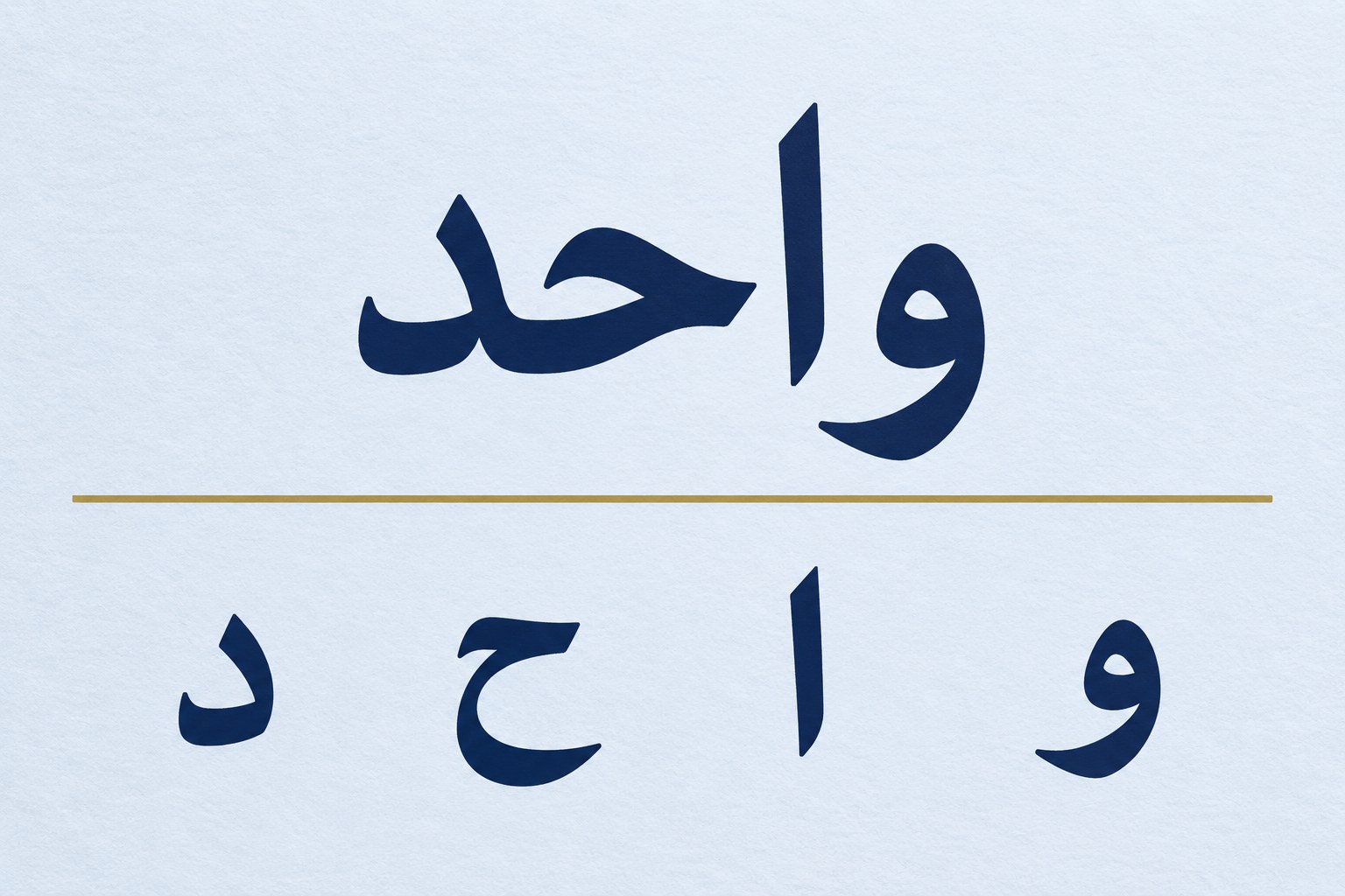 An Arabic type study of واحد with its four letters arranged in right-to-left word order
